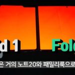 Samsung Galaxy Z Fold 2 ile Galaxy Fold arasındaki farkları gösteren yeni fotoğraflar